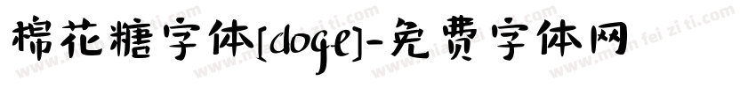 棉花糖字体[doge]字体转换